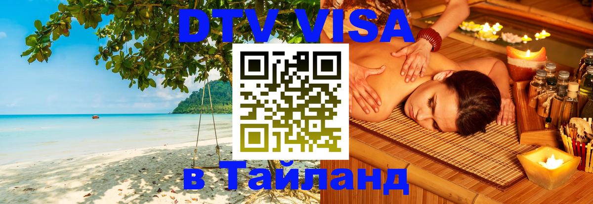 DTV Visa Тайланд купить Оренбург 